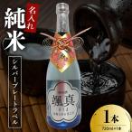 名入れ 日本酒 メッセージ 純米酒 シルバープレートラベル …