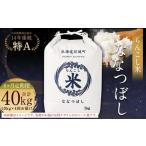 らんこし米 ななつぼし 10kg×4回