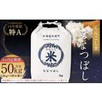 らんこし米 ななつぼし 10kg×5回