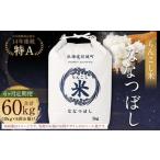 らんこし米 ななつぼし 10kg×6回