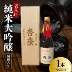 名入れ 日本酒 メッセージ 桐箱入り 純米大吟醸 720ml×1本