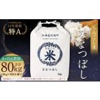 らんこし米 ななつぼし 10kg×8回