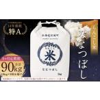 らんこし米 ななつぼし 10kg×9回