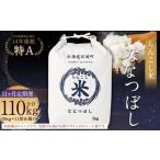 らんこし米 ななつぼし 10kg×11回