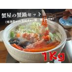 ふるさと納税 蟹屋の蟹鍋セット（境港産カット生紅ずわい蟹、鍋つゆ付き）1ｋｇ　年末年始　マルツ M13 1188 鳥取県江府町