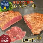 おおいた和牛 ヒレステーキ 約100g×4枚