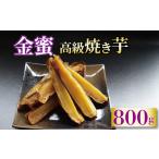 蜜芋 約800g