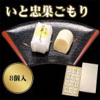 いと忠 巣ごもり 8個入