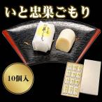 いと忠 巣ごもり 10個入