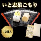 いと忠 巣ごもり 12個入