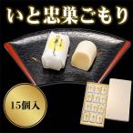 いと忠 巣ごもり 15個入