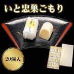 いと忠 巣ごもり 20個入