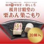 桜井甘精堂の栗あん 巣ごもり 20個入