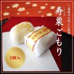 寿 巣ごもり 5個入り