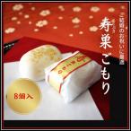 寿 巣ごもり 8個入り