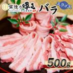 常陸の輝きバラスライス500g 豚肉 ブランド肉