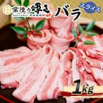 常陸の輝きバラスライス1kg 豚肉 ブランド肉