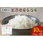新米 にじのきらめき 白米 10kg