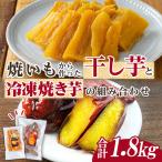 n425 干し芋 焼き芋 セット 合計1.8kg