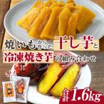 n424 干し芋 焼き芋 セット 合計1.6kg