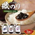 火の国屋 有明産生のり使用 磯のり3種 特選