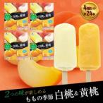 フタバ食品 ももの季節 白桃&黄桃 4箱セット 計24本
