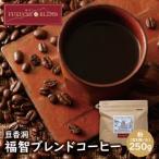 豆香洞 福智ブレンドコーヒー