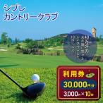 シプレカントリークラブ利用券 30 000円分