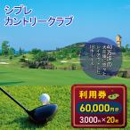 シプレカントリークラブ利用券 60 000円分