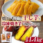 n423 干し芋 焼き芋 セット 合計1.4kg