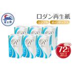 ふるさと納税 トイレットペーパー シングル 72ロール (12R×6パック) ロダン 再生紙 ホワイト 芯あり ミシン目あり シンプル オーソドックス.. 静岡県富士市