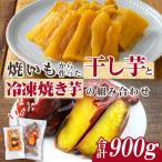 n422 干し芋 焼き芋 セット 合計900g