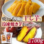 n421 干し芋 焼き芋 セット 合計700g