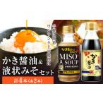 かき醤油 液状みそセット 各2本