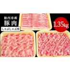 0194 産豚肉 しゃぶしゃぶ用3種盛り 1.35kg