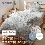 まるで猫のようなモフモフ掛け布団カバー