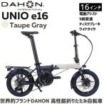 DAHON Unio e16 電動アシスト折りたたみ自転車