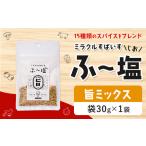 塩 ミラクルすぱいす ふ~塩 旨ミックス 袋30g×1袋