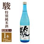 いそのさわ 駿 純米酒 720ml