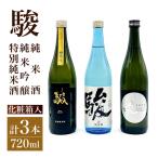 いそのさわ “駿” み比べセット 純米酒 特別純米酒