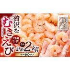贅沢な下処理不要むきえび 約500g×4袋