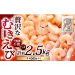 贅沢な下処理不要むきえび 約500g×5袋