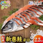 佐藤水産 熟成新巻鮭 姿切 2.2kg