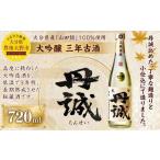 040-1049x1 丹誠 大吟醸 三年古酒