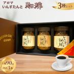 コーヒー いんすたんと珈琲 セット 3種