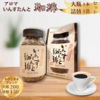 アロマ いんすたんと珈琲 大瓶+詰替え 2本セット