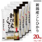 31-K201 産コシヒカリ20kg 5kg×4袋