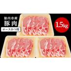 0196 産豚肉 ロースかつ用 1.5kg