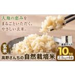 令和7年産 高野さんちの自然栽培米 白米 10kg