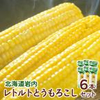 レトルトとうもろこし6本セット